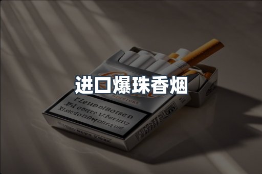 进口爆珠香烟
