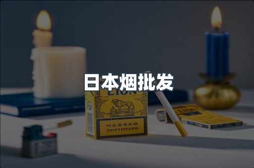 日本烟批发